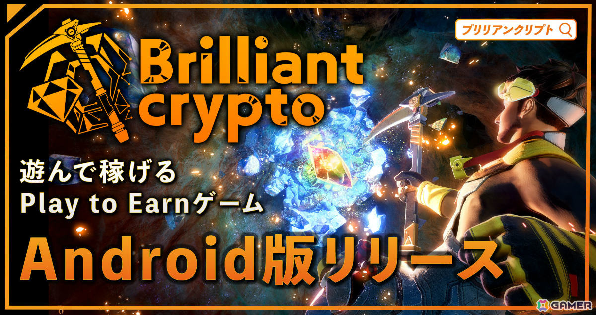 ブロックチェーンゲーム「Brilliantcrypto」全機能を収録したAndroid版が公式サイトでリリース！の画像