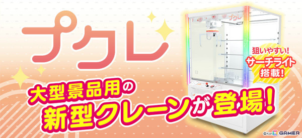初心者でも景品を狙いやすい“サーチライト”を搭載した新型クレーンゲーム機「プクレ」が順次稼働！の画像1
