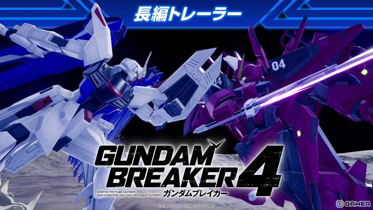 「ガンダムブレイカー4」キラ（CV：保志総⼀朗）とアスラン（CV：石田彰）が最強の俺ガンプラ対決を繰り広げるトレーラーが公開！の画像1