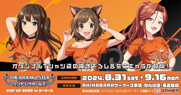 「アイドルマスター シンデレラガールズ」描き下ろしイラストグッズを展開するPOP UP SHOPがゲーマーズにて8月31日より開催！の画像1