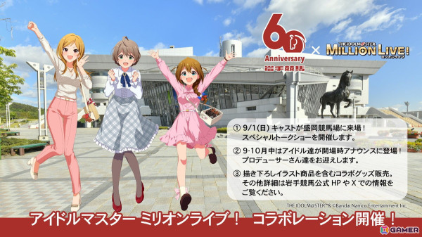 「アイドルマスター ミリオンライブ！」と岩手競馬のコラボが9月1日より開催！トークショーや描き下ろしイラストグッズの販売など盛りだくさんの画像1