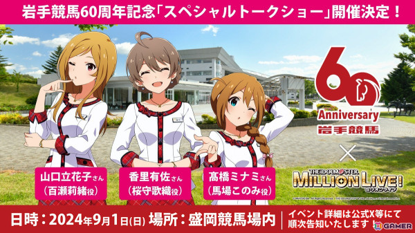 「アイドルマスター ミリオンライブ！」と岩手競馬のコラボが9月1日より開催！トークショーや描き下ろしイラストグッズの販売など盛りだくさんの画像2