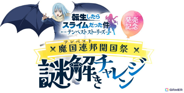 「転生したらスライムだった件 テンペストストーリーズ」が発売！特典映像の冒頭映像を楽しめる謎解き特設サイトもオープンの画像4