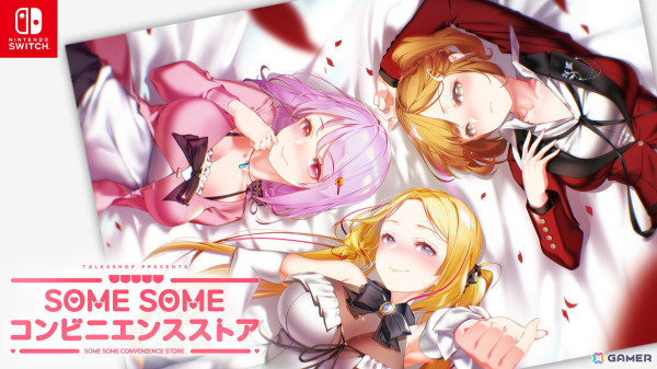 コンビニ恋愛ADV「SOME SOME コンビニエンスストア」Switchパッケージ版が発売！後輩バイト、留学生アイドル、クール系ボディーガード、あなたの選択は？の画像1