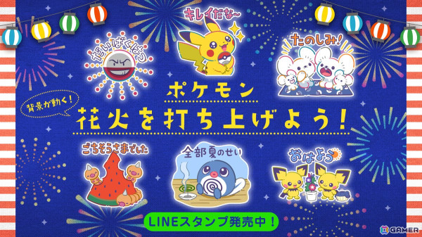 LINEスタンプ「ポケモン 花火を打ち上げよう！」が発売！夏を楽しんでいる可愛いポケモンたちのエフェクトスタンプがラインナップの画像1