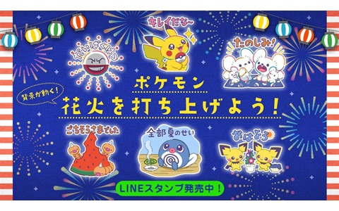 LINEスタンプ「ポケモン 花火を打ち上げよう！」が発売！夏を楽しんでいる可愛いポケモンたちのエフェクトスタンプがラインナップ