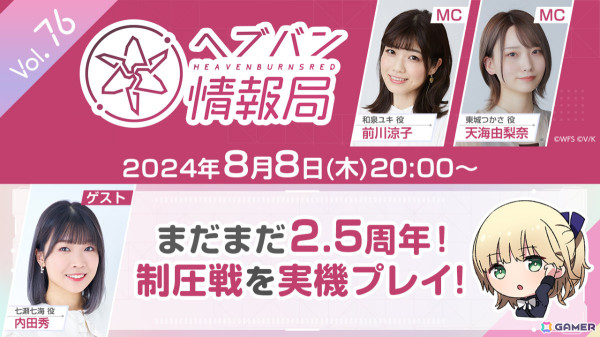 「ヘブバン情報局 Vol.76」が8月8日20時より生放送！「制圧戦 -Operation Perseus- 前編」実機プレイや2.5周年の追加情報をお届けの画像1