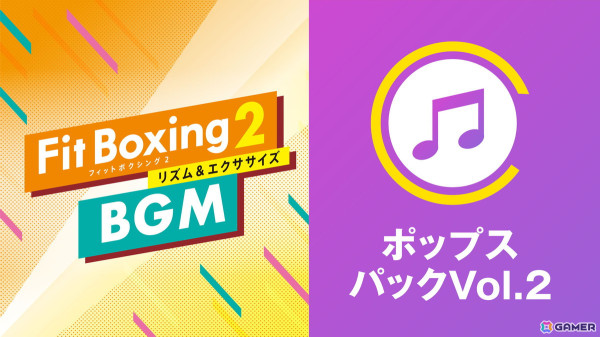 「Fit Boxing 2」BGM追加DLC「ポップスパックVol.2」が配信！「さよならエレジー」「ダンスホール」「怪盗」の3曲を収録の画像1