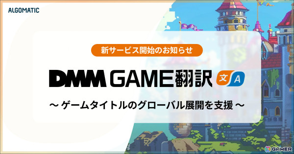 独自のAI翻訳エンジンを用いたゲーム特化翻訳サービス「DMM GAME翻訳」の提供が開始！130言語に対応し最短1時間での納品も可能の画像1