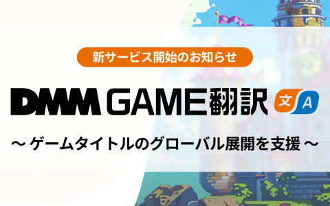 独自のAI翻訳エンジンを用いたゲーム特化翻訳サービス「DMM GAME翻訳」の提供が開始！130言語に対応し最短1時間での納品も可能