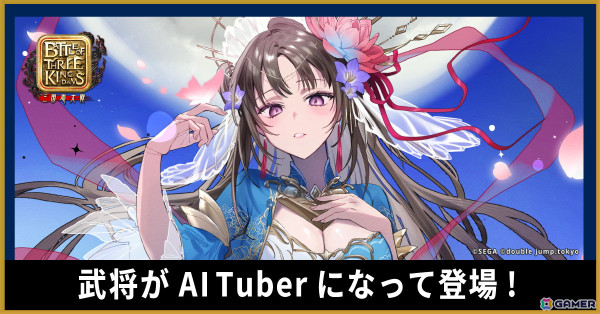 ブロックチェーンゲーム「Battle of Three Kingdoms」AI技術を活用した三国志武将のAITuber「大喬」を起用の画像1