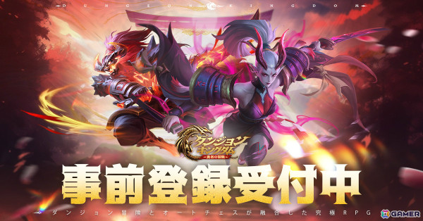 ダンジョンでの冒険とオートチェスが融合したRPG「ダンジョン＆キングダム：勇者の冒険」が8月下旬に配信！事前登録受付も開始の画像1