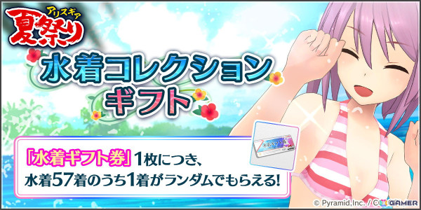 「アリス・ギア・アイギス」新ステラーキャラクター「二子玉 舞【スター】」が登場！アクトレス57名の水着がランダムでもらえる「水着コレクション ギフト」もの画像5