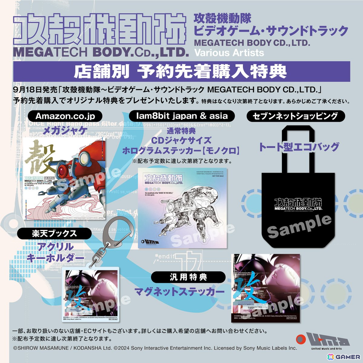 「攻殻機動隊～ビデオゲーム・サウンドトラック MEGATECH BODY CD., LTD.」店舗別・予約先着購入オリジナル特典が公開！商品の特殊パッケージの詳細もの画像