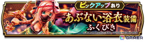 「ドラゴンクエストウォーク」でイベント「あぶない水着イベント‘24」第3章が開催！メガモンスター「ドラゴン・ウー」や「あぶない浴衣装備ふくびき」が登場の画像14
