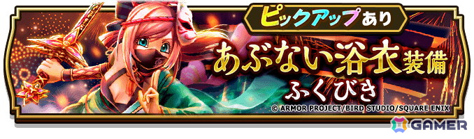 「ドラゴンクエストウォーク」でイベント「あぶない水着イベント‘24」第3章が開催！メガモンスター「ドラゴン・ウー」や「あぶない浴衣装備ふくびき」が登場の画像