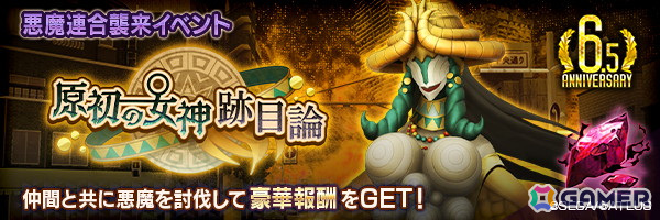 「D2メガテン」新★5悪魔として「地母神 イナンナ」が登場!第9回悪魔連合襲来イベント「原初の女神跡目論」も開催の画像
