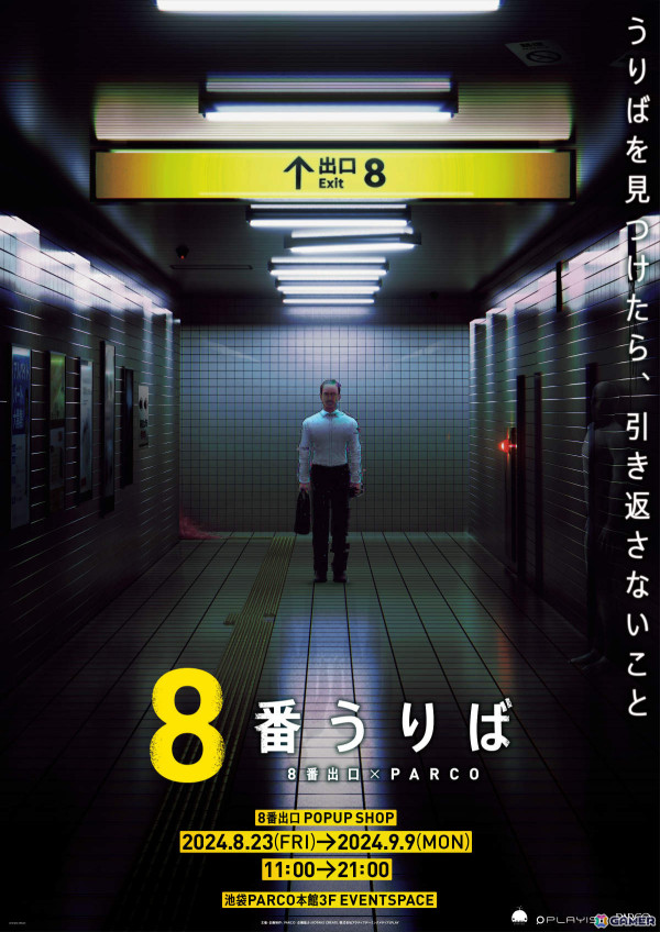 累計100万本突破の「8番出口」がPS5/PS4で配信！全国初のポップアップショップも8月23日より池袋PARCOで実施の画像6