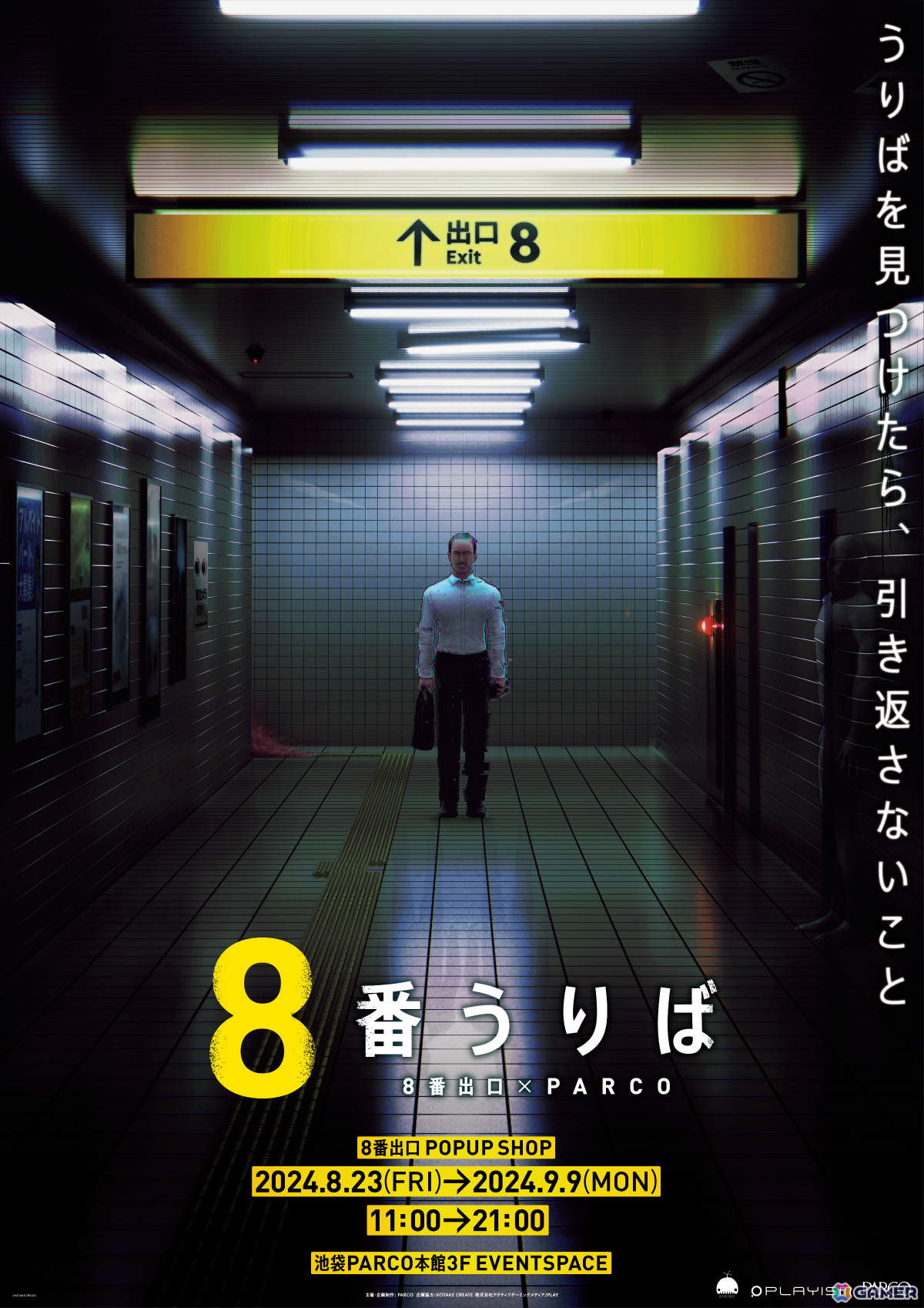 累計100万本突破の「8番出口」がPS5/PS4で配信！全国初のポップアップショップも8月23日より池袋PARCOで実施の画像