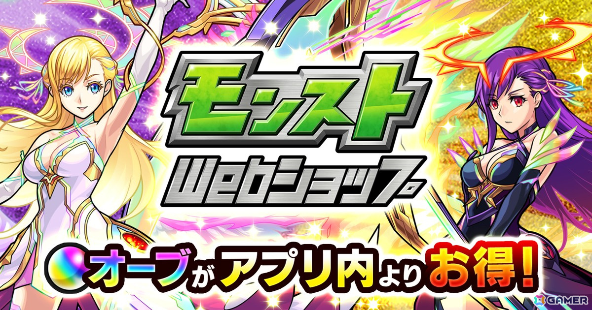 「モンスト」のアプリ内よりもオーブをお得に購入できる「モンストWebショップ」が8月14日にオープン！の画像