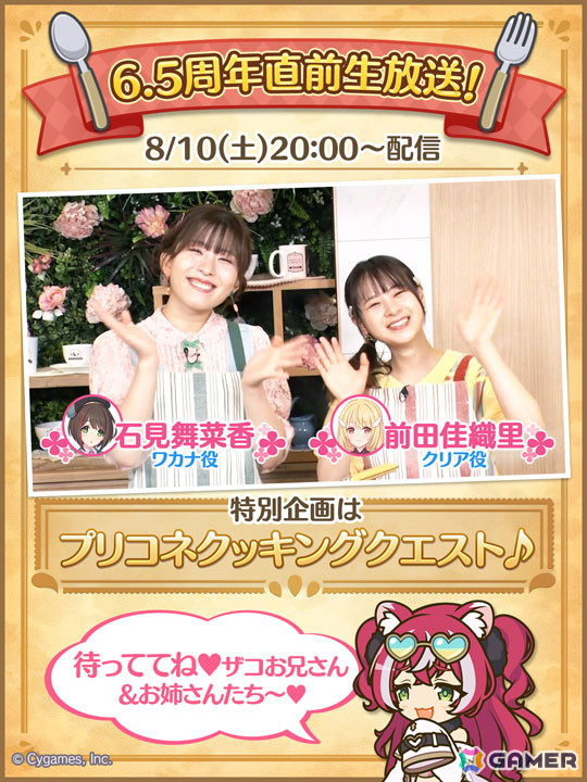 プリコネR」6.5周年直前生放送に石見舞菜香さんと前田佳織里さんが映像