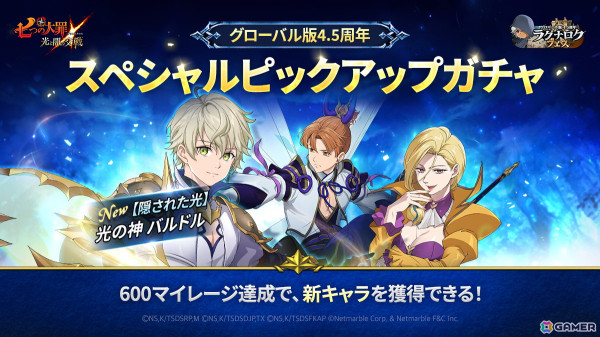 「グラクロ」グローバル版4.5周年「ラグナロク」ゴッドフェス第2弾で「【隠された光】光の神 バルドル」が登場！の画像2
