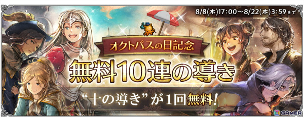 「OCTOPATH TRAVELER 大陸の覇者」オクトパスの日を記念した「無料10連の導き」が開催！「オクトラ」シリーズ6周年を記念した導き、特別任務もの画像2