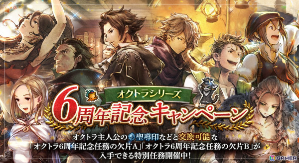 「OCTOPATH TRAVELER 大陸の覇者」オクトパスの日を記念した「無料10連の導き」が開催！「オクトラ」シリーズ6周年を記念した導き、特別任務もの画像3