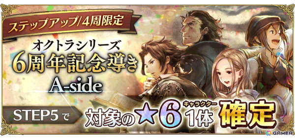 「OCTOPATH TRAVELER 大陸の覇者」オクトパスの日を記念した「無料10連の導き」が開催！「オクトラ」シリーズ6周年を記念した導き、特別任務もの画像4