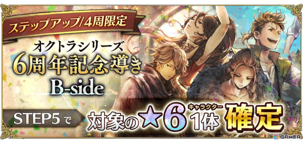 「OCTOPATH TRAVELER 大陸の覇者」オクトパスの日を記念した「無料10連の導き」が開催！「オクトラ」シリーズ6周年を記念した導き、特別任務もの画像5
