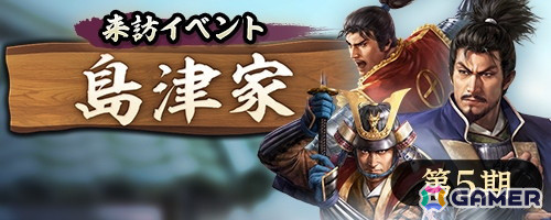 「信長の野望 出陣」で「来訪イベント 第5期 島津家」が開催！「特別登用・島津」「復刻特別登用・幸村・信長」もの画像1