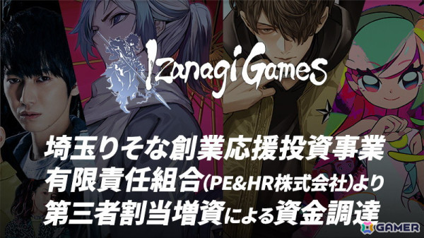 イザナギゲームズ、埼玉りそな創業応援投資事業有限責任組合より第三者割当増資による資金調達を実施の画像1