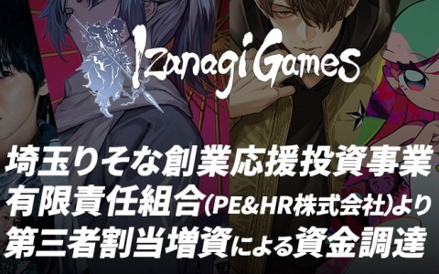 イザナギゲームズ、埼玉りそな創業応援投資事業有限責任組合より第三者割当増資による資金調達を実施