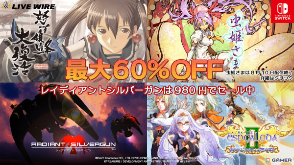 配信終了間近のSwitch版「虫姫さま」が半額となるセールが実施!「レイディアント シルバーガン」は60%オフにの画像1