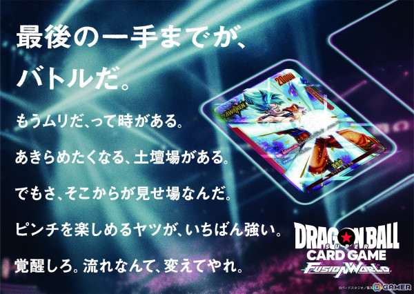「ドラゴンボールスーパーカードゲーム フュージョンワールド」成田凌さん、森七菜さんが再び共演する新CM「流れが変わる時」篇が公開！の画像1