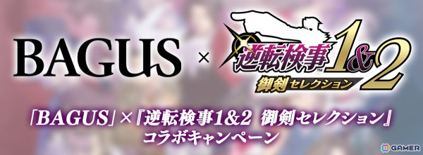 「逆転検事1＆2 御剣セレクション」抽選でオリジナルグッズが当たる「BAGUS」コラボキャンペーンが開催！BAGUS店内でポスター掲示などもの画像1