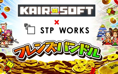 「カイロソフト × STP WORKS フレンズバンドル」がSteamで配信！約1ヶ月間の期間限定で発売