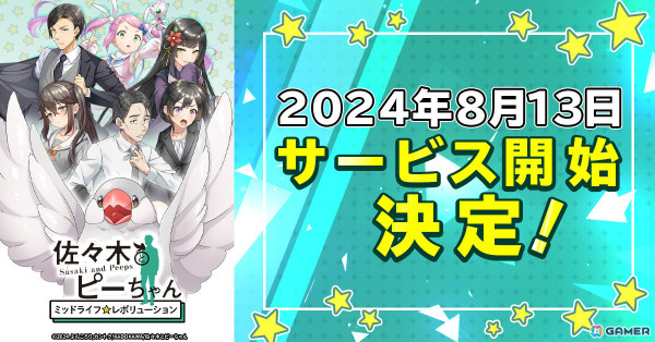 「佐々木とピーちゃん ミッドライフレボリューション」の正式サービス開始日が8月13日に決定！の画像1