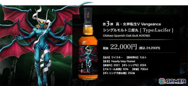 「真・女神転生V Vengeance」とシングルモルト三郎丸のコラボウイスキー第三弾“Type:Lucifer”の抽選販売が開始！の画像1