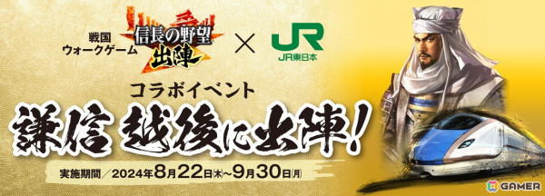 「信長の野望 出陣」SSR【越後に出陣】上杉謙信が報酬のパネルミッションなどJR東日本コラボのご当地イベント「謙信 越後に出陣」の詳細が公開！の画像1
