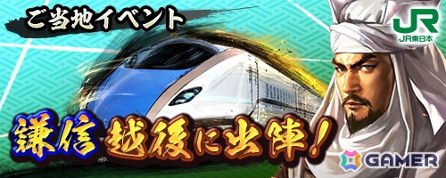 「信長の野望 出陣」SSR【越後に出陣】上杉謙信が報酬のパネルミッションなどJR東日本コラボのご当地イベント「謙信 越後に出陣」の詳細が公開！の画像2