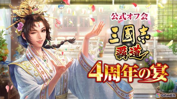 「三國志 覇道」4周年記念公式オフ会「4周年の宴」が9月15日に開催！本日より参加者の募集が開始の画像1