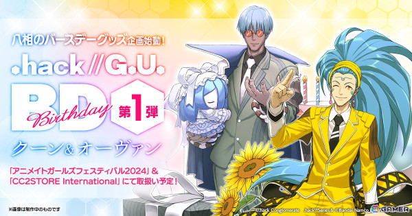 「.hack//G.U.」キャラクターたちのバースデーグッズ企画が始動！第1弾クーン＆オーヴァンのイラストが公開の画像1