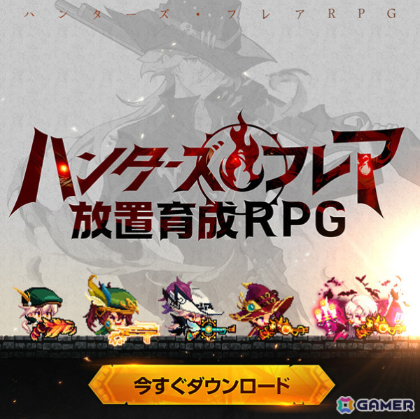 24時間自動レベルアップやサクサクな戦闘で気軽に楽しめる放置系RPG「ハンターズ・フレア」が配信！の画像1