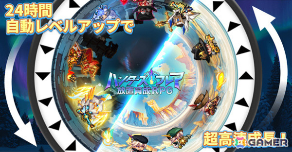 24時間自動レベルアップやサクサクな戦闘で気軽に楽しめる放置系RPG「ハンターズ・フレア」が配信！の画像4