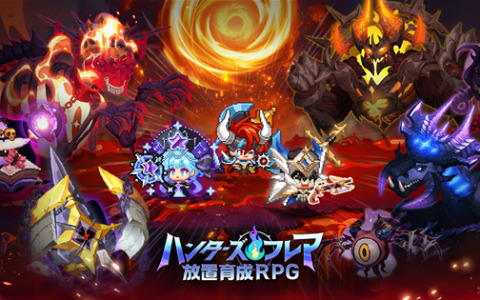 24時間自動レベルアップやサクサクな戦闘で気軽に楽しめる放置系RPG「ハンターズ・フレア」が配信！
