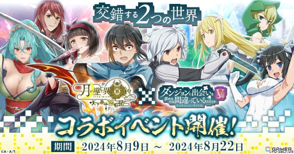 「月が導く異世界道中 天下泰平旅日記」×アニメ「ダンまちV」のコラボが実施！アイズやリューなどのサービスショットも公開の画像1