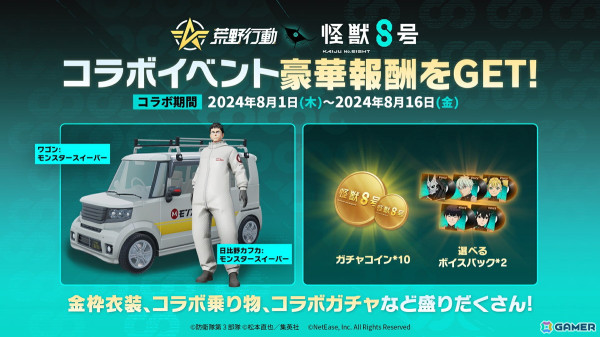 「荒野行動」で「怪獣8号」とのコラボイベントが開催中！日比野カフカ、亜白ミナらの再現衣装などが登場の画像2