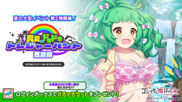 「ごまおつ」で夏イベント第2弾「真夏のドキドキ♥トレジャーハント！悪魔編」が開催！ジギタリスら5悪魔の水着衣装も登場の画像1