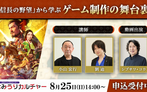 「信長の野望」から学ぶゲーム制作の講座が8月25日に東京で実施！小山宏行氏、劉迪氏が講師として制作の舞台裏などを語る